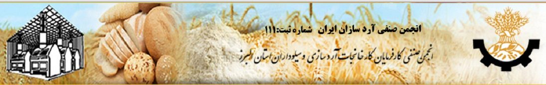 انجمن  آرد سازان ایران