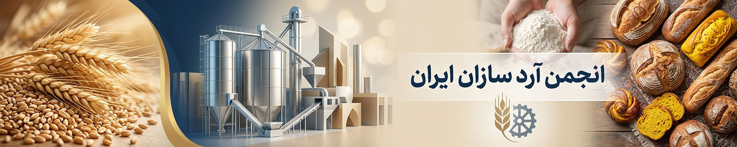انجمن  آرد سازان ایران